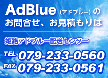 AdBlue（アドブルー）のお問合わせ