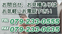 横田瀝青興業へのお問合せ