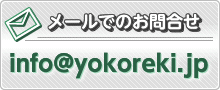 横田瀝青興業へのメールでのお問合せ