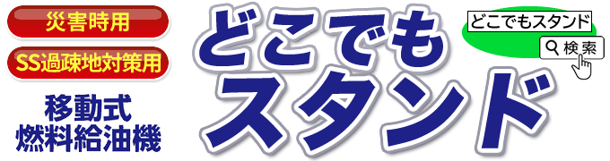 災害時用・SS過疎地対策用　移動式燃料給油機　どこでもスタンド