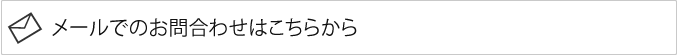 メールのお問合せはこちら