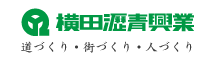 横田瀝青興業～道づくり・街づくり・人づくり