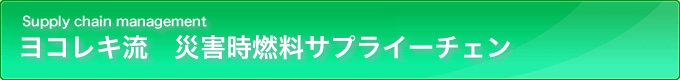 ヨコレキ流　災害時燃料サプライーチェン