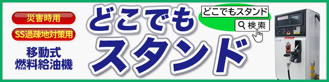 移動式燃料給油機 どこでもスタンドⅡ