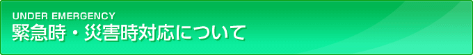 横田瀝青興業　緊急時・災害時対応について